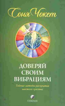 Книга Чокет С. Доверяй своим вибрациям, 11-11379, Баград.рф